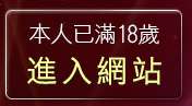 本人已滿18歲，離開性感情趣內衣秀圖片