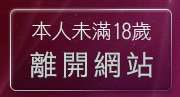 本人未滿18歲，離開性感情趣內衣秀圖片